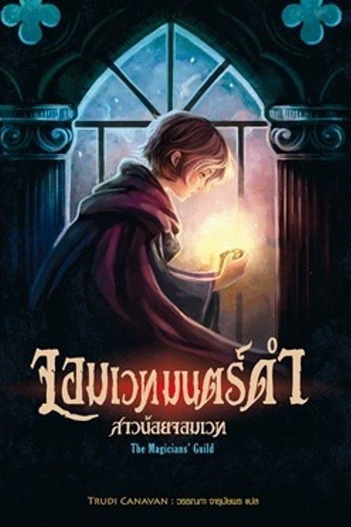 Cover Art for 9786167065168, จอมเวทย์มนต์ดำ ตอน สาวน้อยจอมเวทย์ by Trudi Canavan
