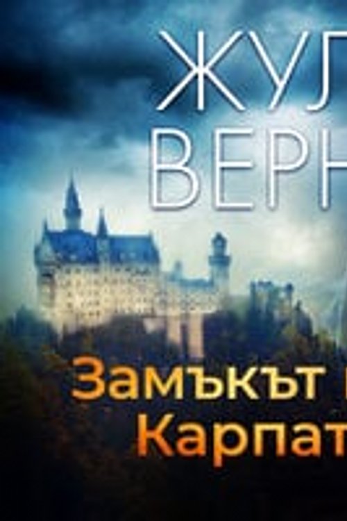 Cover Art for 9788728044681, Замъкът в карпатите by Jules Verne