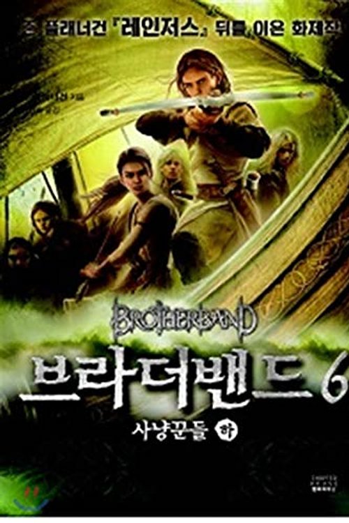Cover Art for 9788969940100, Brother Band 6 (Korean Edition) by John Flanagan