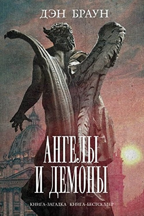 Cover Art for 9785170879274, Angely i demony by Braun D.