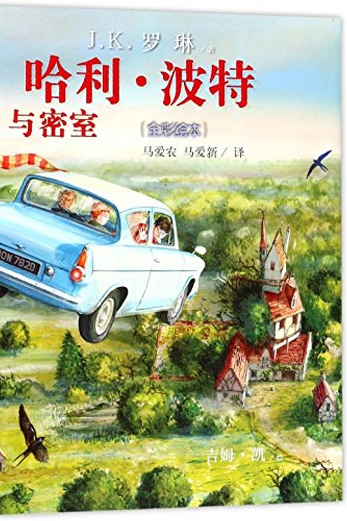 Cover Art for 9787020135554, Harry Potter and the Chamber of Secrets (Chinese Edition) by J. K. Rowling