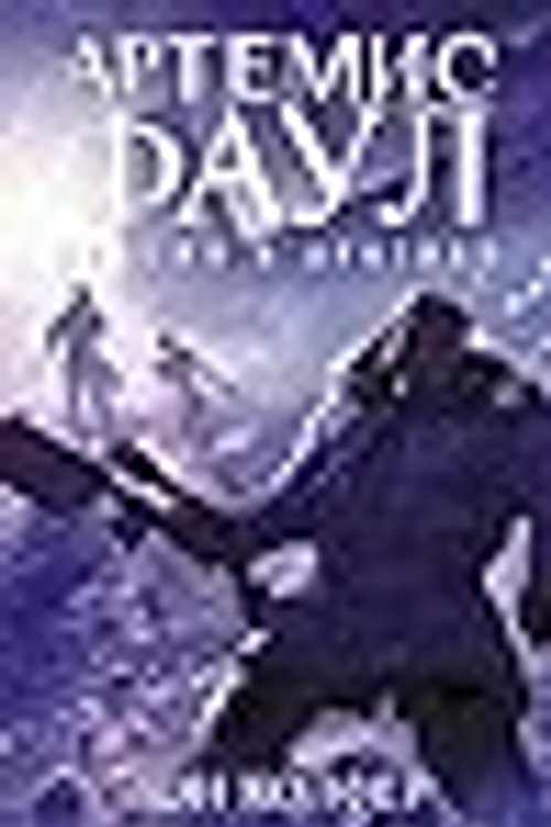 Cover Art for 9785389125629, Миссия в Арктику by Eoin Colfer