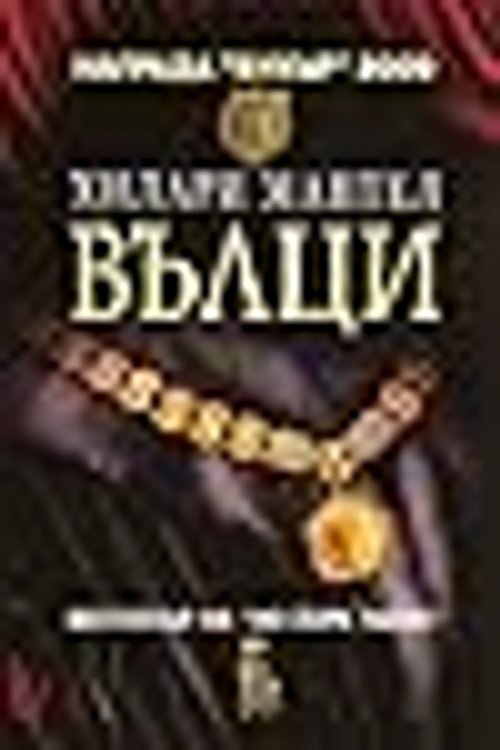 Cover Art for 9789543651047, Вълци by Хилари Мантел