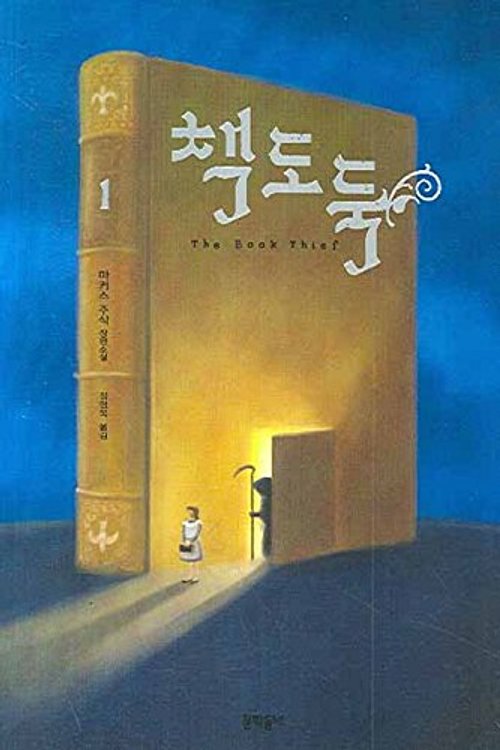 Cover Art for 9788954604963, Book thief. 1 (Korean edition) (Korean) by 0