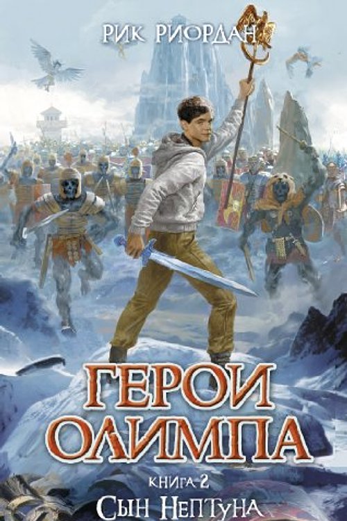 Cover Art for 9785699485505, Geroi Olimpa. Kniga 2. Syn Neptuna by Riordan R.