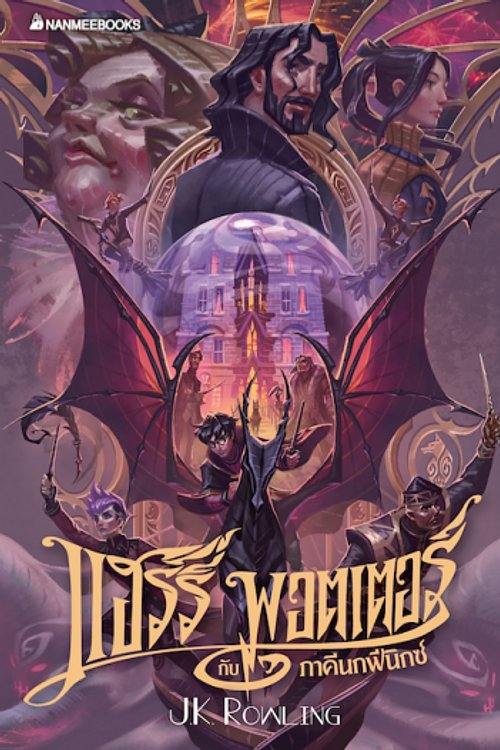 Cover Art for 9786160447688, Harry Potter and the Order of the Phoenix Paperback (Edition 2020 Thai ver.) by J.K. Rowling