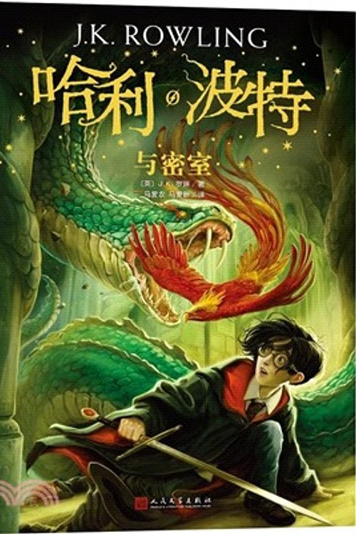 Cover Art for 9787020144549, Harry Potter and the Chamber of Secrets by J.k. Rowling