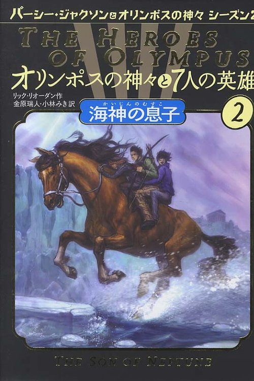 Cover Art for 9784593534876, オリンポスの神々と7人の英雄〈2〉海神の息子 by Rick Riordan