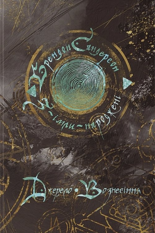 Cover Art for 9786178383589, Джерело Вознесіння by Брендон Сандерсон