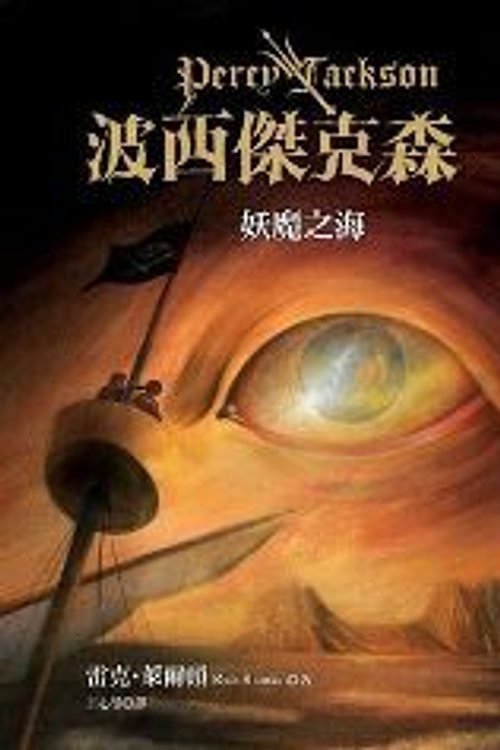Cover Art for 9789573264743, Percy Jackson & The Olympians: The Sea Of Monsters (Chinese Edition) by Rick Riordan