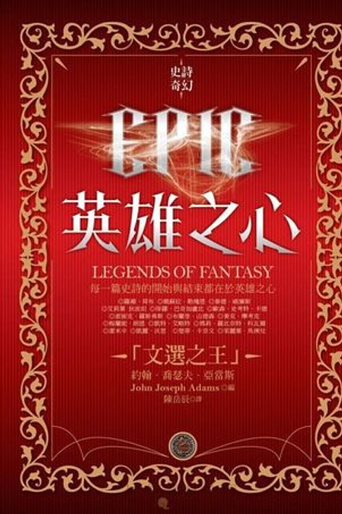 Cover Art for 9789869218320, 英雄之心 by 娥蘇拉·勒瑰恩