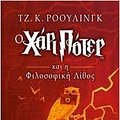 Cover Art for 9786180129236, Ο Χάρι Πότερ και η φιλοσοφική λίθος by J. K. Rowling