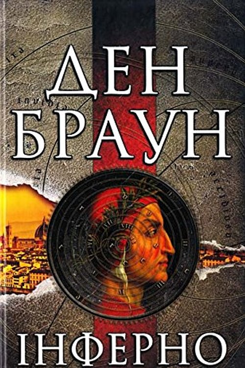 Cover Art for 9789661456548, Інферно by Braun Den