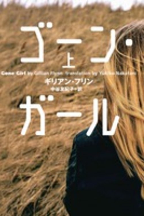 Cover Art for 9784094087925, Gone Girl by Gillian Flynn