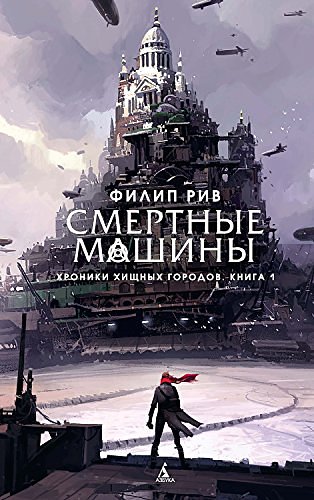 Cover Art for B07DMPKNC4, Хроники хищных городов. Книга 1. Смертные машины by Рив, Филип