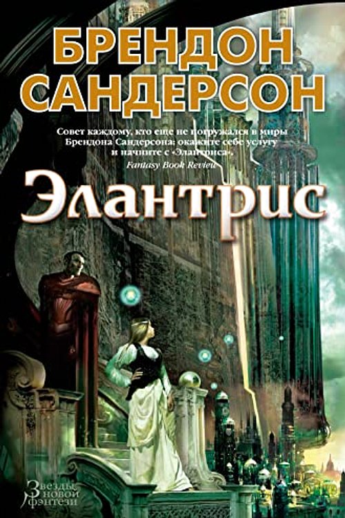 Cover Art for 9785389202771, Элантрис by Брендон Сандерсон