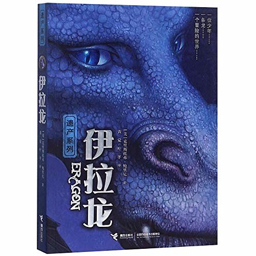 Cover Art for 9787544856485, Eragon by Christopher Paolini