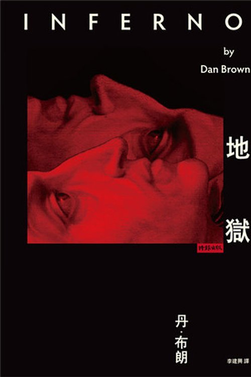 Cover Art for 9789571358345, Inferno (Chinese Edition) by Dan Brown
