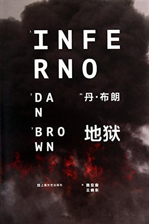 Cover Art for 9787532153695, 地狱 by Dan Brown, 丹·布朗