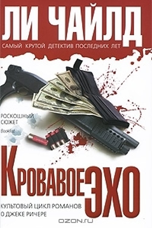 Cover Art for 9785699376865, Кровавое Эхо by Chayld Li