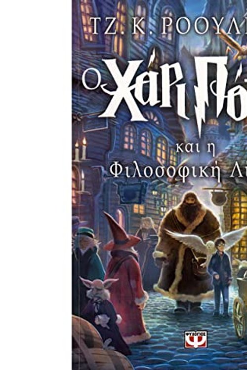 Cover Art for 9789604533084, Harry Potter and the Philosopher's Stone by J. K. Rowling