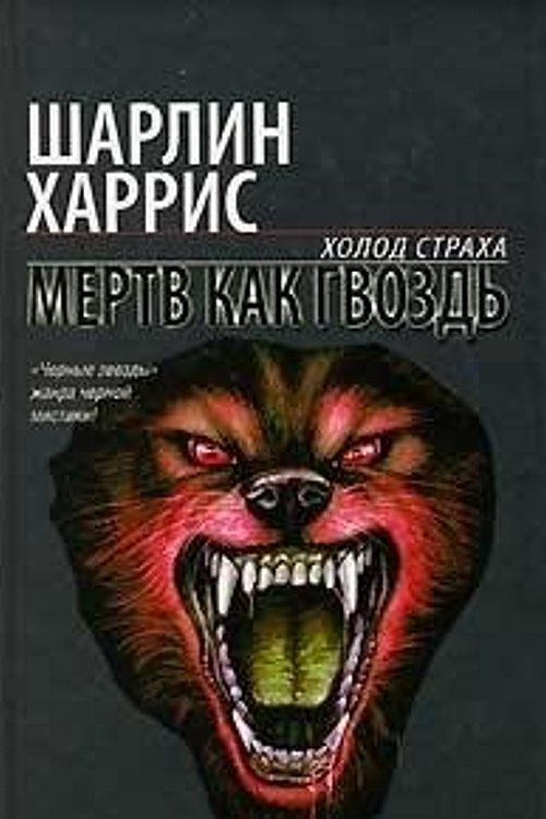 Cover Art for 9789851390058, Mertv kak gvozd by Sharlin Harris
