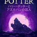 Cover Art for 9781781101537, ハリー・ポッターとアズカバンの囚人 by J.K. Rowling