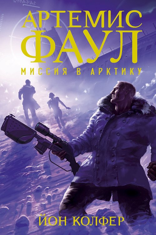 Cover Art for 9785389127937, Миссия в Арктику by Eoin Colfer, Eoin Colfer