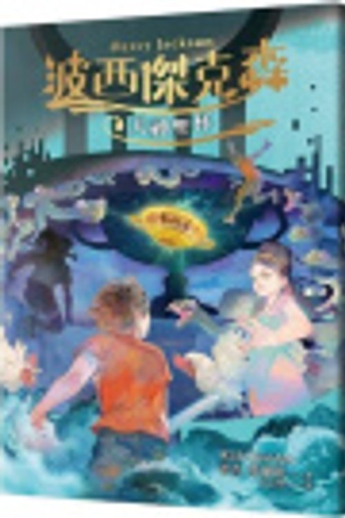 Cover Art for 9786263615472, Percy Jackson & the Olympians: The Chalice of the Gods by Rick Riordan