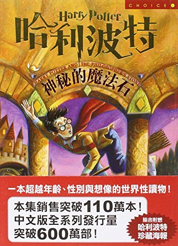 Cover Art for 9789573317241, Ha li po te - shen mi de mo fa shi ('Harry Potter and the Sorcerer's Stone' in Traditional Chinese Characters) by J. K. Rowling