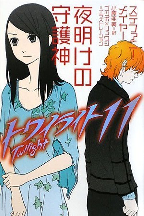Cover Art for 9784863321137, Twilight: Breaking Dawn (Twilight Saga) (Japanese Edition) by Stephenie Meyer