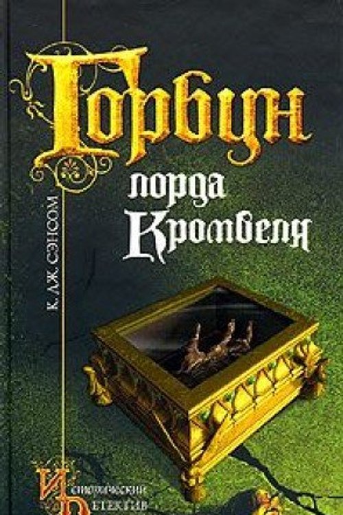 Cover Art for 9785699132881, Горбун лорда Кромвеля by K. Dzh. Sensom