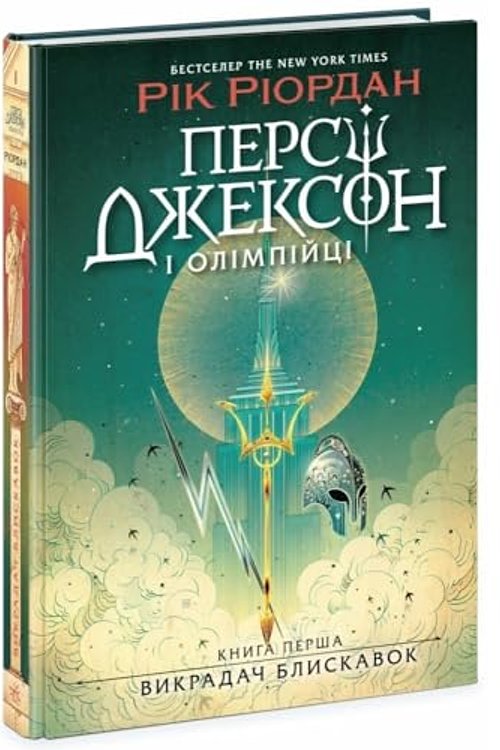 Cover Art for 9786170982995, Персі Джексон і олімпійці. Викрадач блискавок by Рік Ріордан