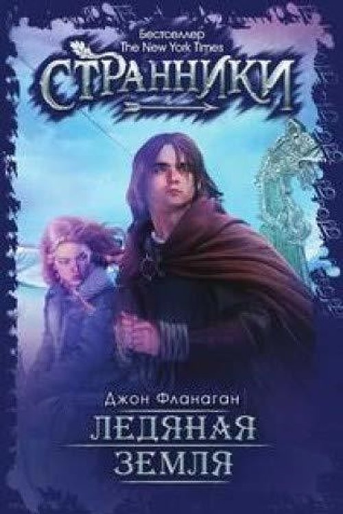 Cover Art for 9785519639385, Ledyanaya zemlya by Dzhon Flanagan