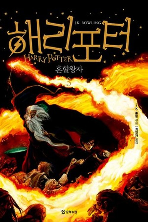 Cover Art for 9788983925480, Harry Potter and the Half-Blood Prince (Korean Edition) : Book 3. by J.K. Rowling