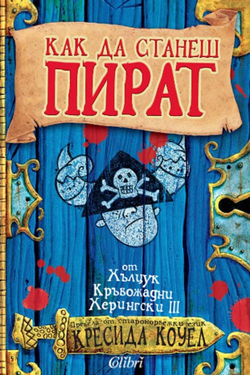 Cover Art for 9789545299414, Как да станеш пират by Cressida Cowell