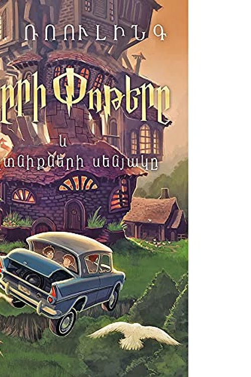 Cover Art for 9789939685120, Հարրի Փոթերը և Գաղտնիքների սենյակը by J K. Rowling
