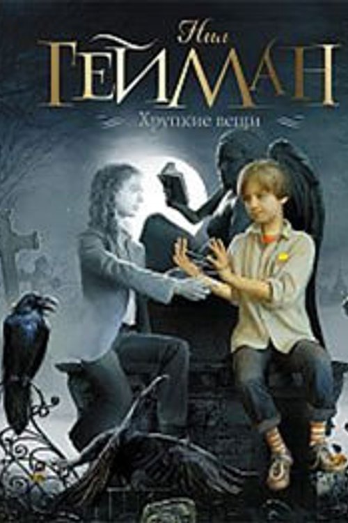 Cover Art for 9785170596256, Хрупкие вещи by Нил Гейман