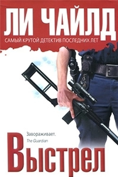Cover Art for 9785699399604, Выстрел by Li Chayld