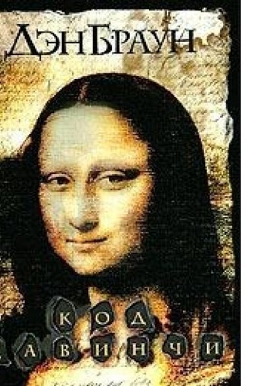 Cover Art for 9785170259038, Код да Винчи by Dan Brown