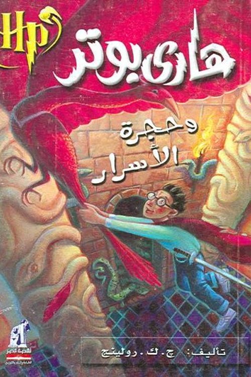 Cover Art for 9789771421702, Hari Butor Wa Hurjat Al Asar by J. K. Rowling