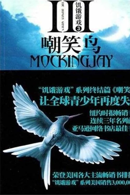 Cover Art for 9787506358026, Mockingjay (the Hunger Games, Book 3) by Suzanne Collins