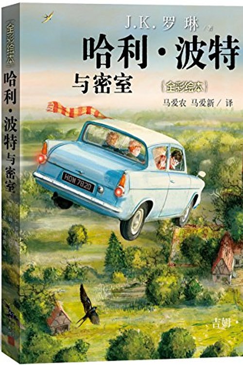 Cover Art for 9787020120413, Harry Potter and the Chamber of Secrets by J.k. Rowling