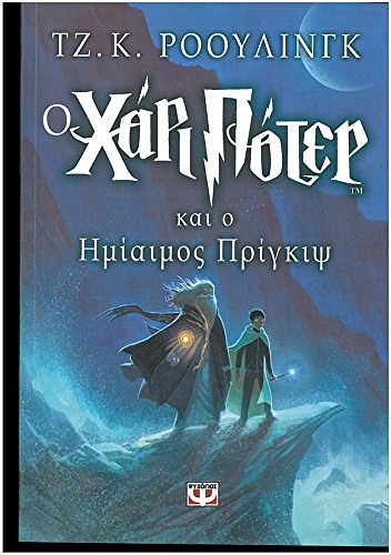 Cover Art for 9789602749661, Harry Potter kai o HMIAIMOS Prince (Book 6): Modern Greek Edition by rowling j. k.