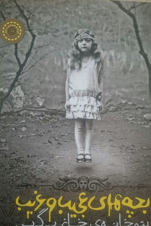 Cover Art for 9786007058367, بچه‌های عجیب‌وغریب یتیم‌خانه خانم پرگرین by Ransom Riggs