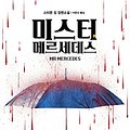 Cover Art for 9788960176751, Mr. Mercedes (Korean Edition) by Stephen King and Lee Eun Sun