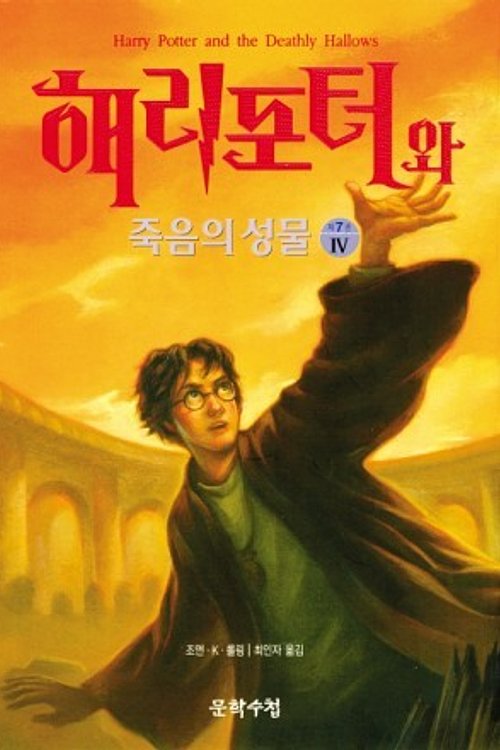 Cover Art for 9788983922588, Harry Potter and the Deathly Hallows by J. K. Rowling