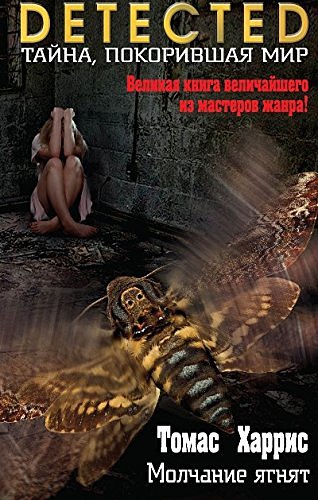 Cover Art for 9785699835645, Молчание ягнят by Thomas Harris