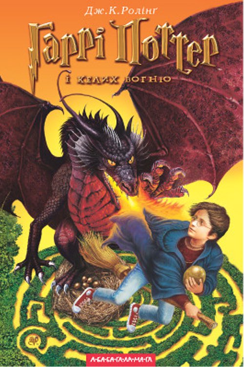 Cover Art for 9789667047405, Гаррі Поттер і келих вогню by Rowling, Joanne K.