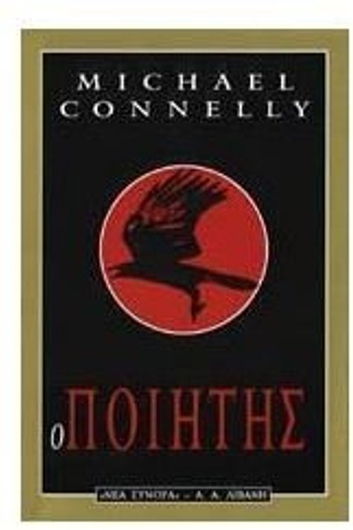Cover Art for 9789601402680, Ο ποιητής by Michael Connelly